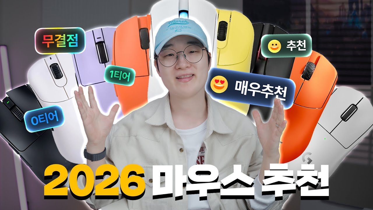 네이버 인플루언서 [네이버 인플루언서] 마우스에 쓴 돈만 4천만원! 2026년 최고의 마우스는?