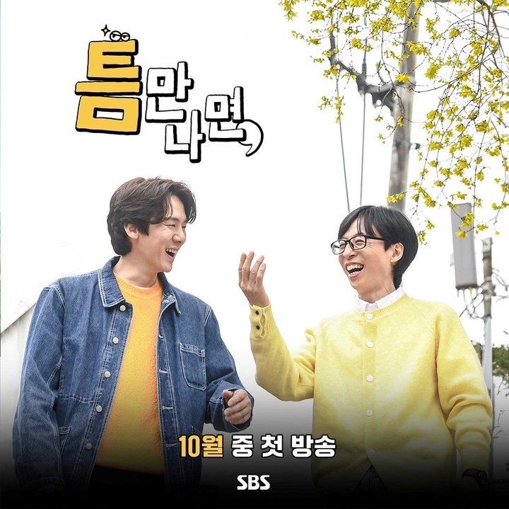 유재석X유연석 케미 또 본다...'틈만 나면,' 시즌2 방송 시기는?[공식]
