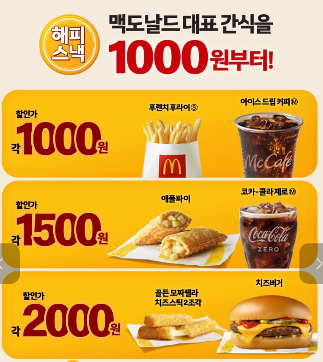 맥도날드 해피스낵 1,000원부터 (매장 방문) - 세일정보 💸 - *여성시대* 차분한 20대들의 알흠다운 공간 맥도날드 해피스낵 1,000원부터...