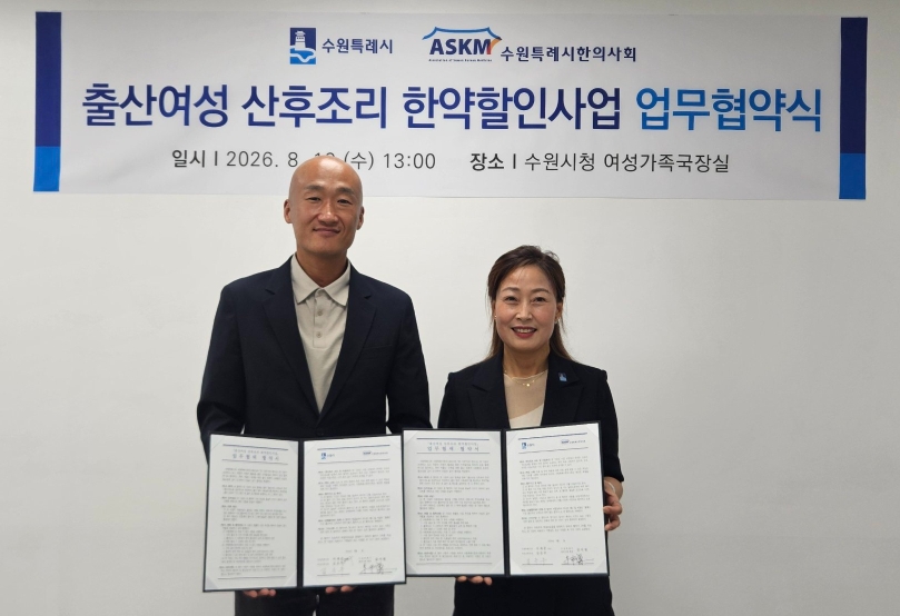 수원시, 산후조리 한약 지원 문턱 낮춘다…첫째 출산·유산·사산까지 확대