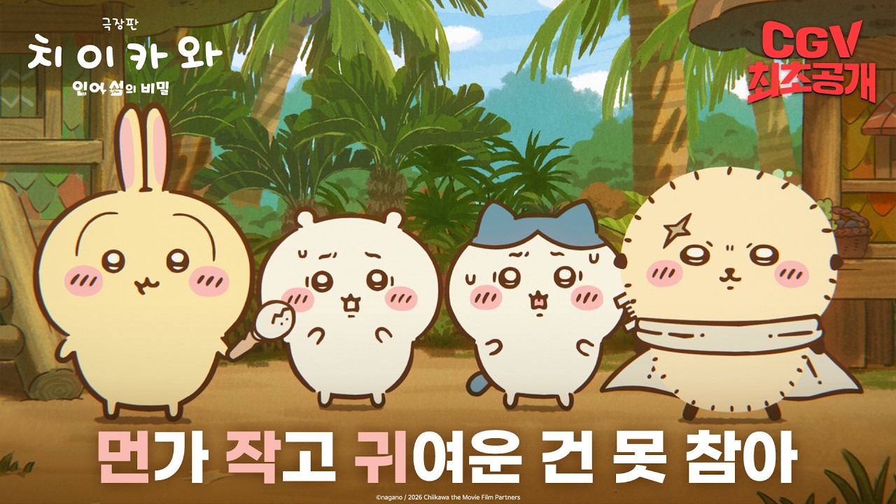 《극장판 치이카와: 인어 섬의 비밀》 메인 예고편 #CGV 최초 공개! - 농담곰 마이너 갤러리