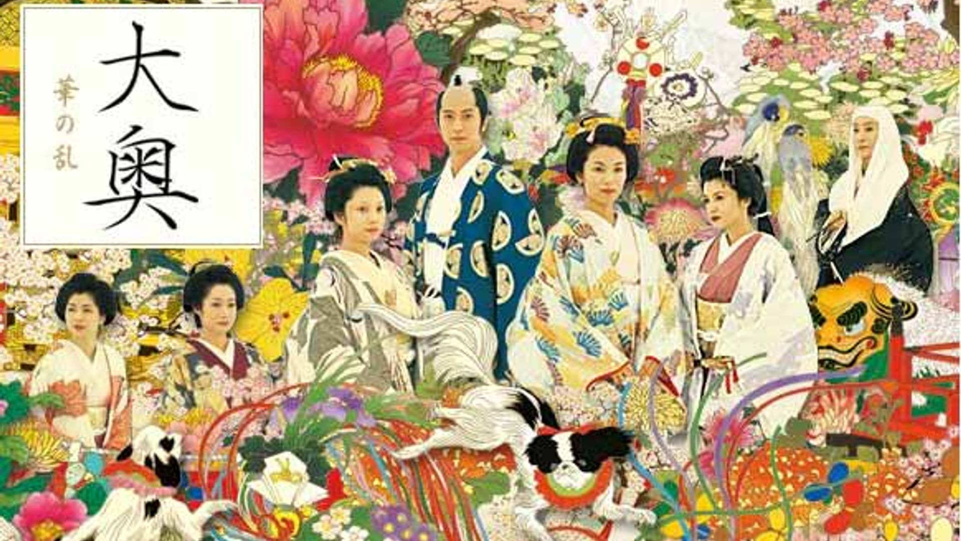 오오쿠 쇼군의 여인들 화의 란 (2005) - 왓챠피디아 오오쿠 쇼군의 여인들 화의 란(2005) - 왓챠피디아
