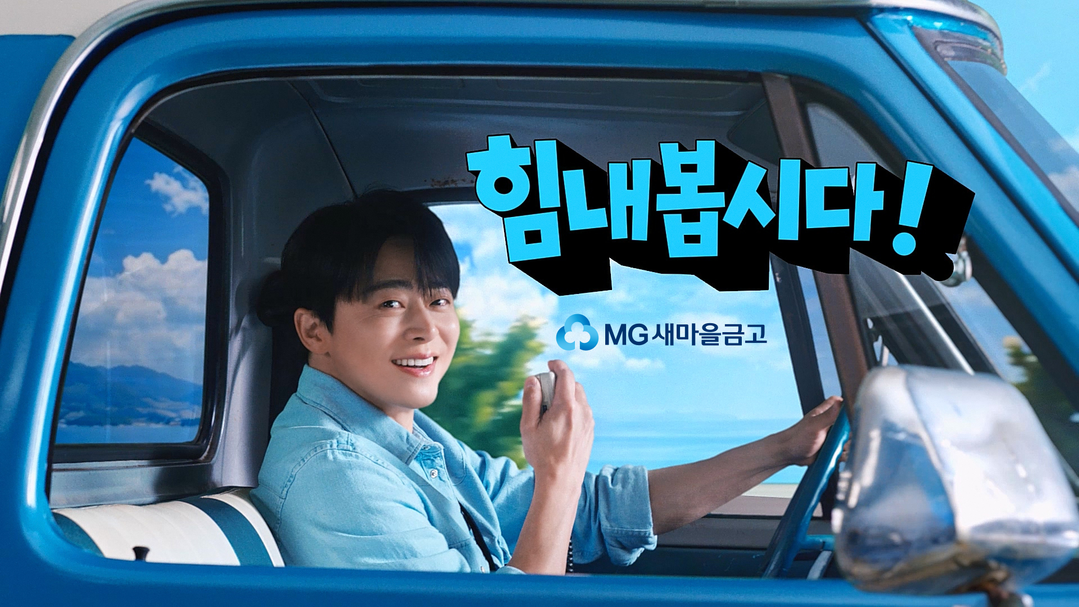 MG새마을금고, 조정석과 새 광고 캠페인...지역밀착 금융 강조