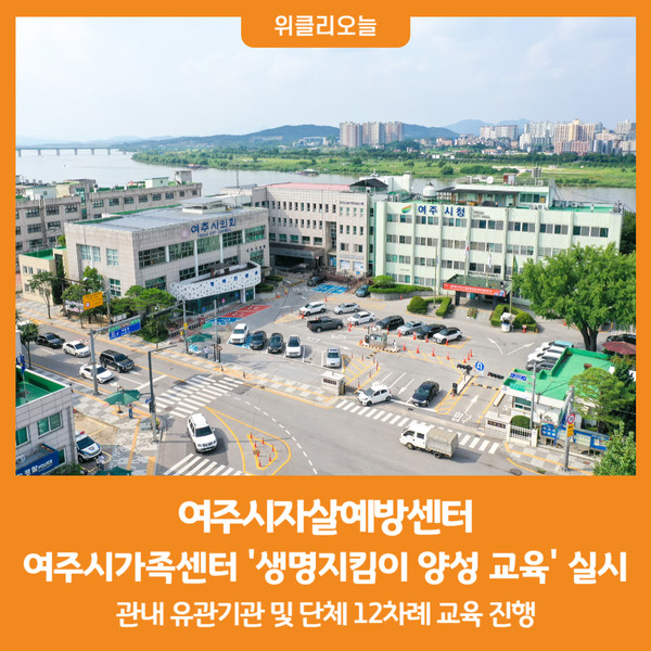 [위클리오늘] 여주시자살예방센터, 여주시가족센터 대상 '생명지킴이 양성 교육'실시