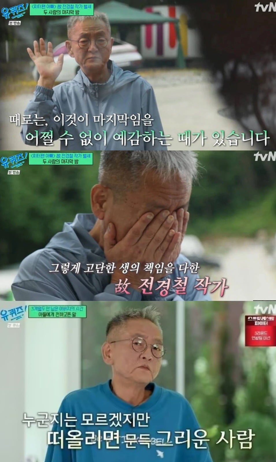 “행복했던 소풍을 마친”…'유퀴즈' 故 전경철 작가 추모 “그리운 사람이 있다고 기억해 주길”