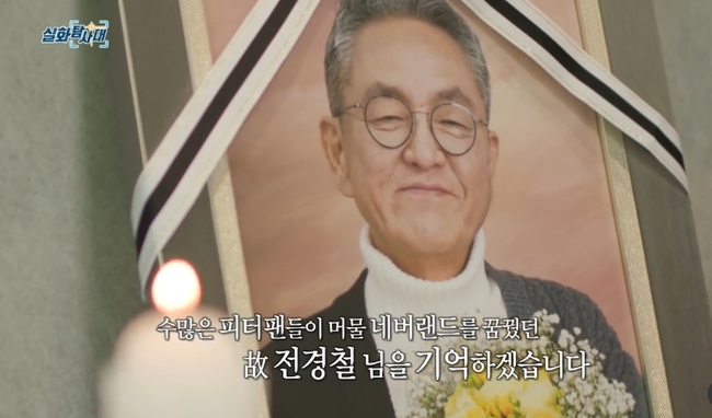 ‘실화탐사대’ 제작진, 피터팬 아빠 故 전경철 추모 “기억하겠습니다”