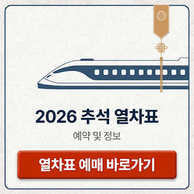 열차표예매
