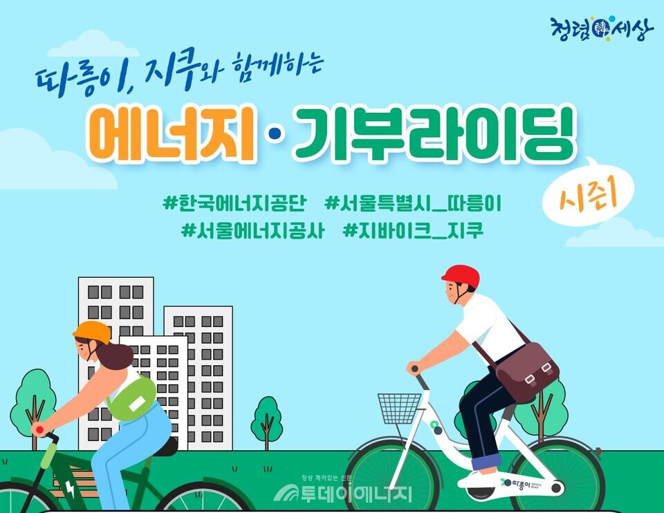 서울에너지공사, 기부라이딩 캠페인 시즌1 개막