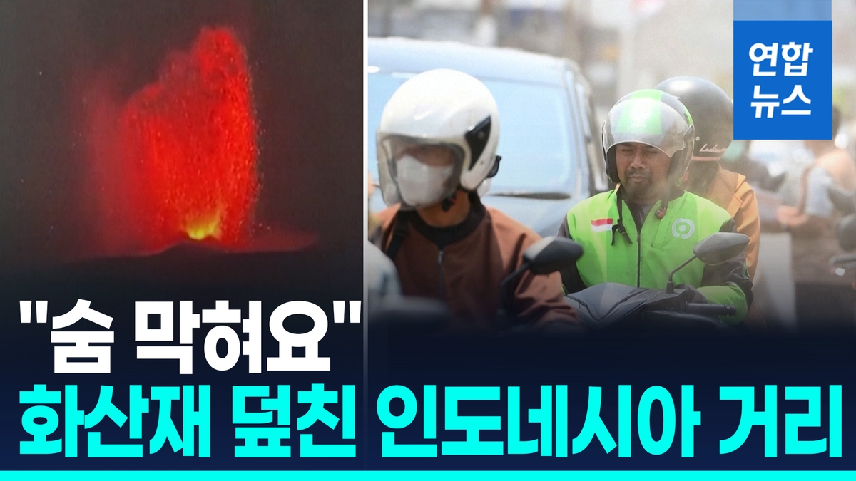 [영상] 인니 아낙크라카타우 분화…화산재로 공항들 마비 - 2