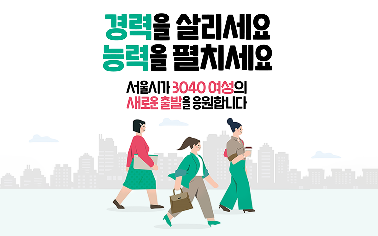 구직지원금 신청하세요! '서울우먼업'으로 여성 재취업 지원 | 서울시 - 내 손안에 서울 구직지원금 신청하세요! '서울우먼업'으로 여성 재취업 지원