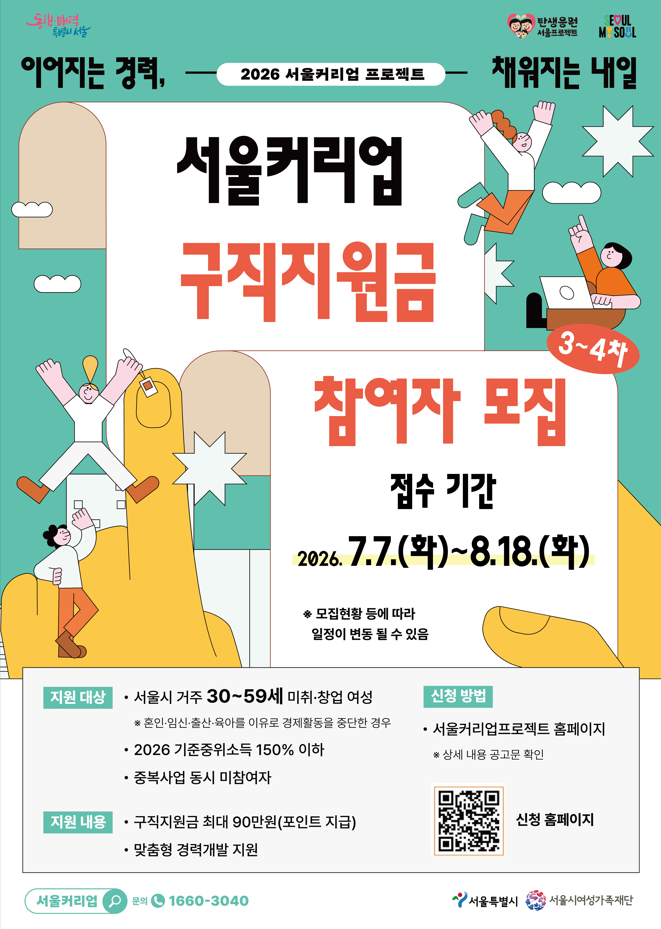 서울시 강동센터 | [서울시여성가족재단] 서울커리업 구직지원금 3~4차 모집