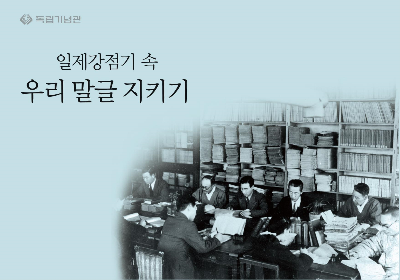 독립기념관, 독립운동과 한글 주제 전시·교육 운영