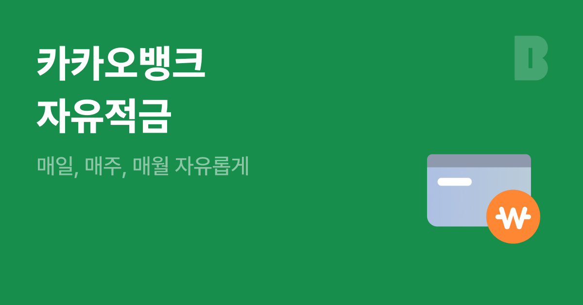 자유적금 | 카카오뱅크 카카오뱅크 자유적금