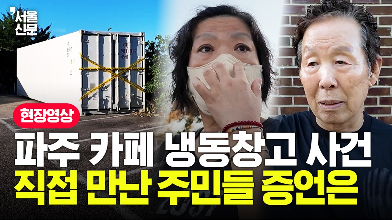 “갑자기 문 닫아 이상했죠”…취재진이 들어본 '파주 냉동창고 사 - 기타 국내 드라마 갤러리