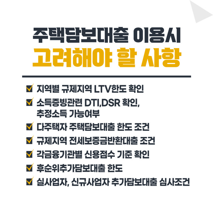 주택담보추가대출 조정지역 LTV한도 2금융권 심사조건