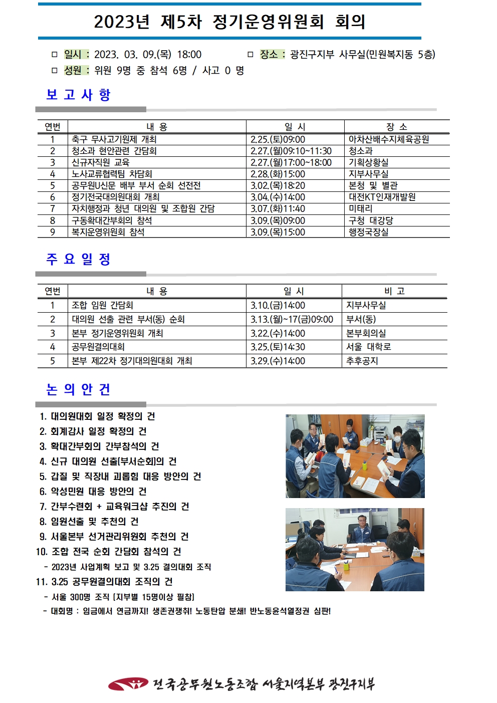 전국공무원노동조합 서울지역본부 광진구지부 2023년 제5차 정기운영위원회 회의 개최
