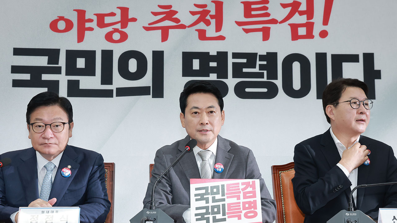 국민의힘 "보완수사권 폐지, '괴물 경찰' 만들어낼 것"
