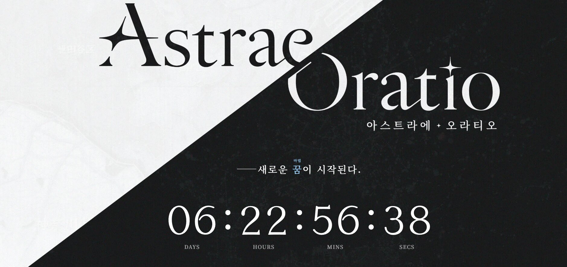 아스트라에 오라티오 초기 티저 카운트다운 화면
