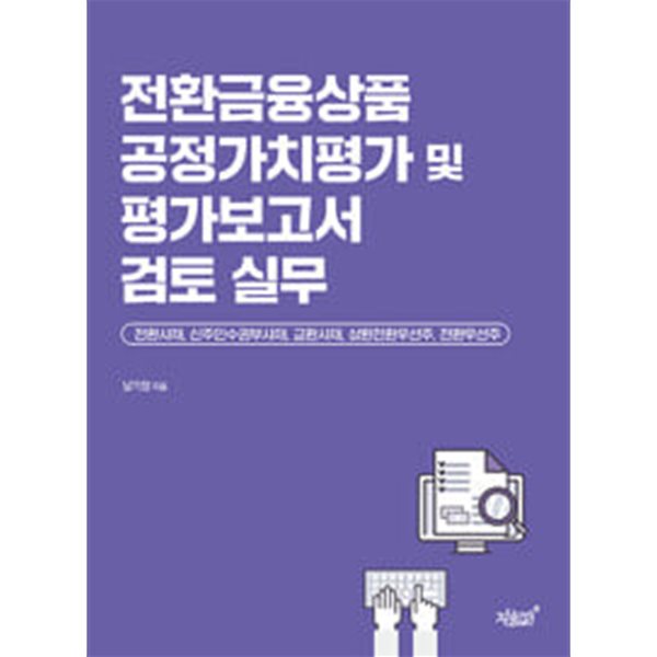 [중고샵] 전환금융상품 공정가치평가 및 평가보고서 검토 실무 (전환사채, 신주인수권부사채, 교환사채, 상환전환우선주, 전환우선주) | 남기정... 
