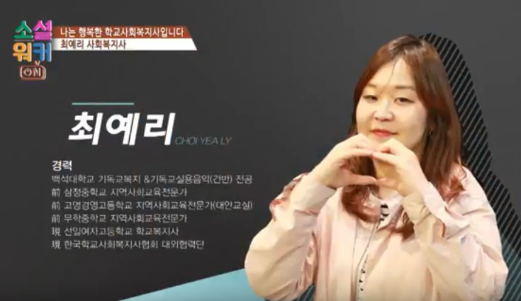 [소셜워커온] "나는 행복한 학교사회복지사입니다"