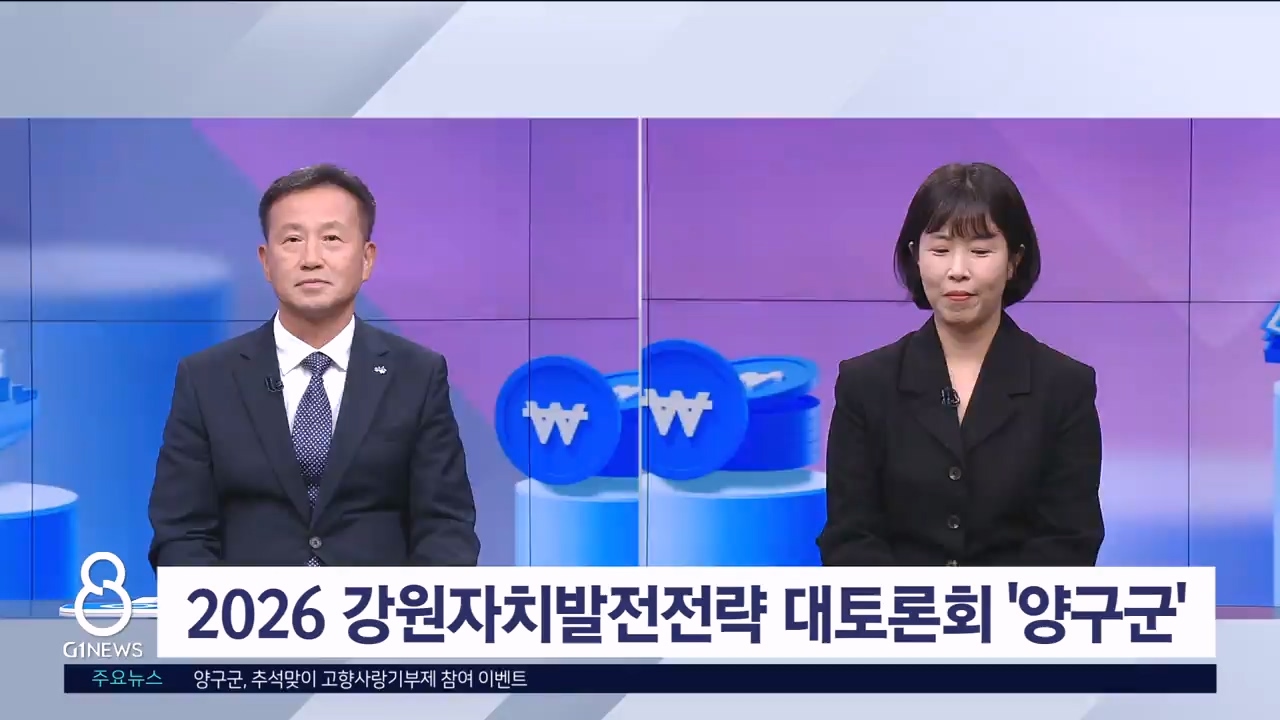 강원자치발전전략 대토론회 양구군