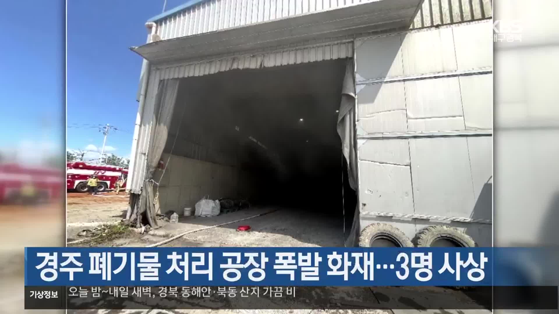 화재 피해를 입은 경주 폐기물 처리공장 입구 보도 화면