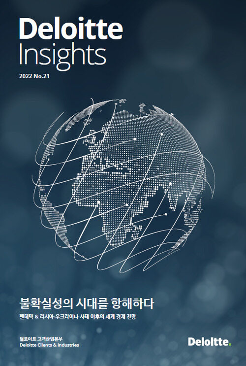 [전자책] Deloitte Insights 21호 | 한국 딜로이트 그룹 | 알라딘 Deloitte Insights 21호 | 한국 딜로이트 그룹