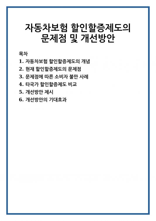 자동차보험 할인할증제도의 문제점 및 개선방안