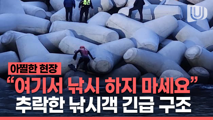(영상) "여기에선 낚시 하지 마세요" 테트라포드에서 추락한 60대 구조 현장