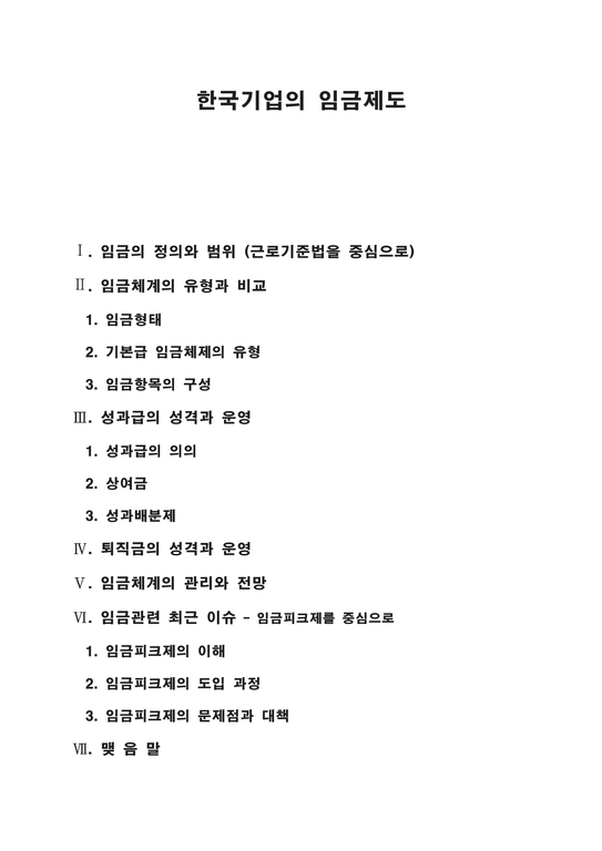 한국기업의 임금제도 ★ 임금체계 유형 ★ 임금형태 ★ 성과급 성격 ★ - 경제경영 한국기업의 임금제도 ★ 임금체계 유형 ★ 임금형태 ★ 성과급... 