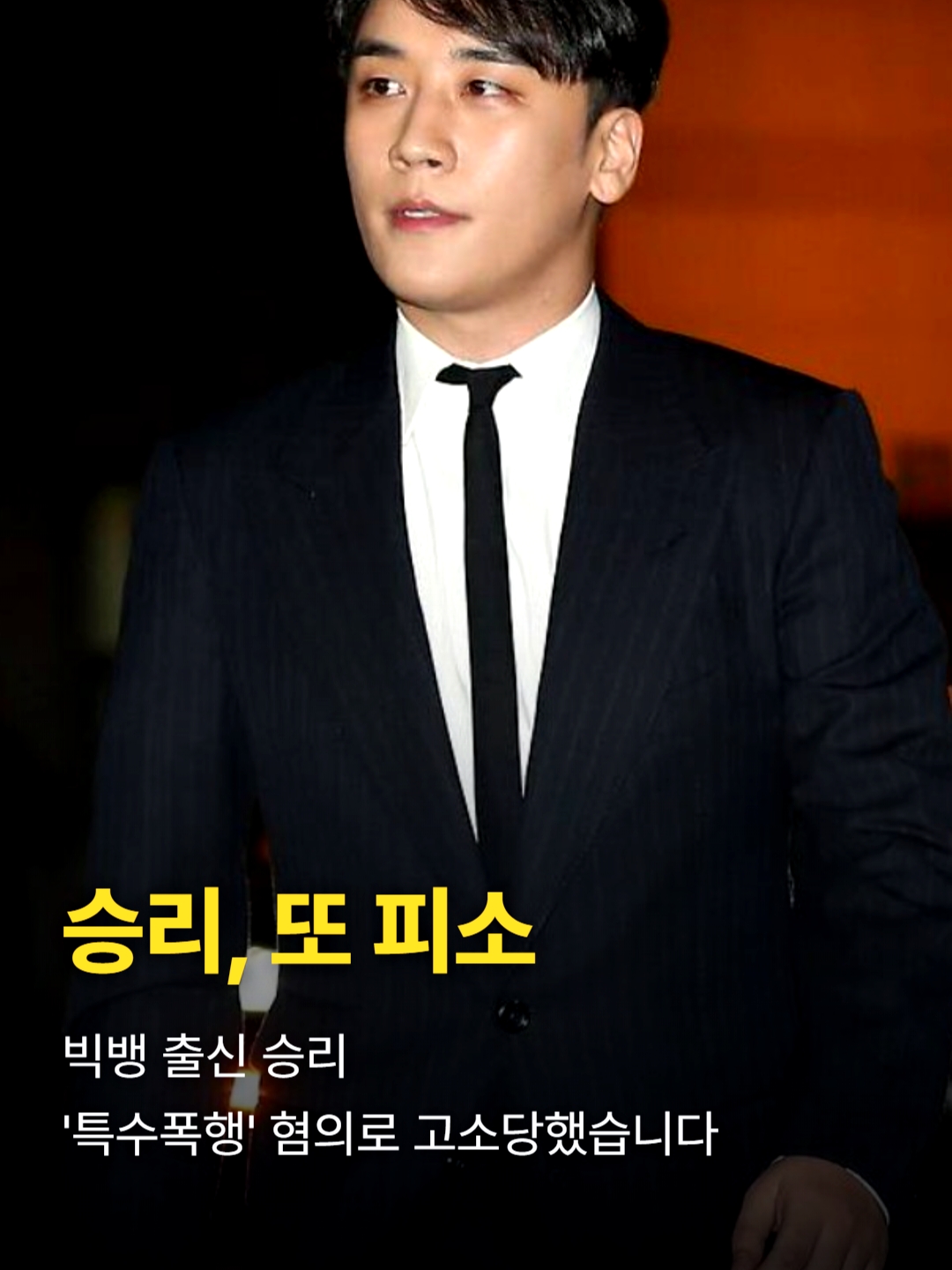빅뱅 출신 승리(본명 이승현)가 또 논란에 휩싸였습니다.  함께 식사하던 30대 남성을 특수폭행한 혐의로 고소를 당했다고 하는데요.  10일... 