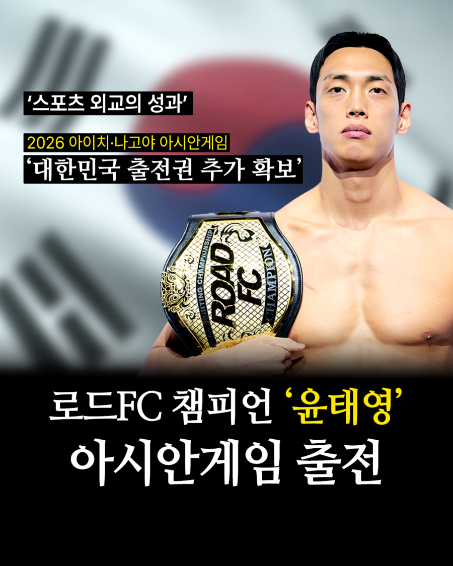 2026 아이치·나고야 아시안게임, MMA 출전권 추가 확보…로드FC 챔피언 윤태영 출전