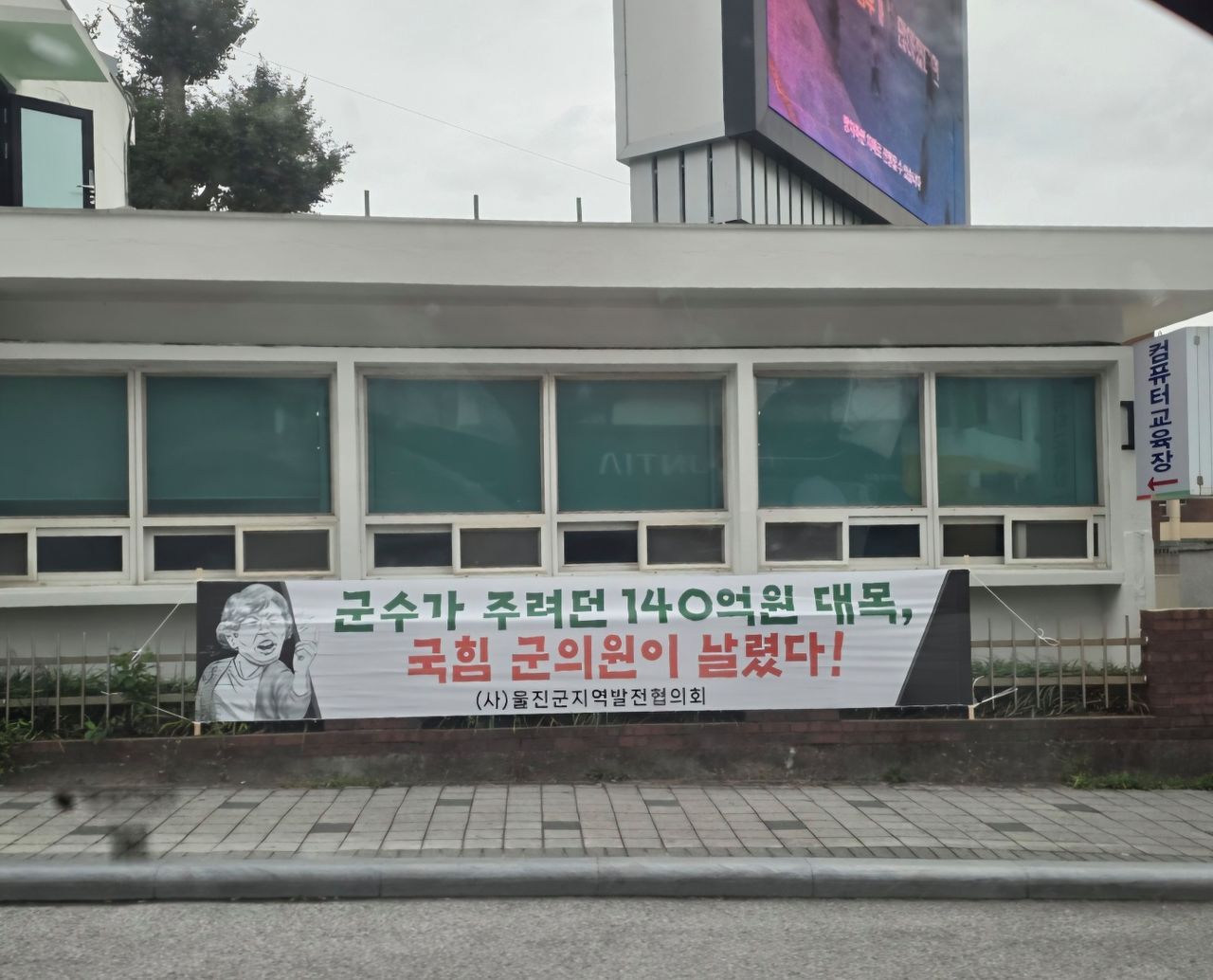 10일 경북 울진군 울진읍 한 도로가에 군민 생활 안정 지원금 운영 사업비 전액 삭감에 항의하는 내용의 현수막이 걸려 있다. 사진 독자