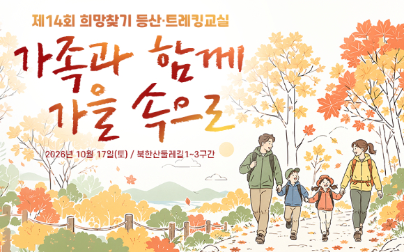 '스타 더윈드와 함께 하는 팬트레킹-제14회 희망찾기 등산·트레킹 교실' 이미지. [사진=조이뉴스24 포토DB]
