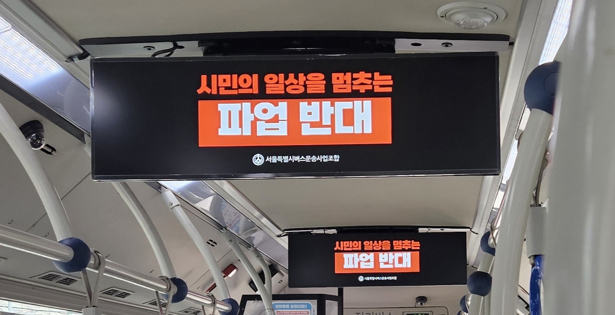 서울시버스운송사업조합이 버스노조 파업에 반대하는 문구를 버스 내 표출하고 있다