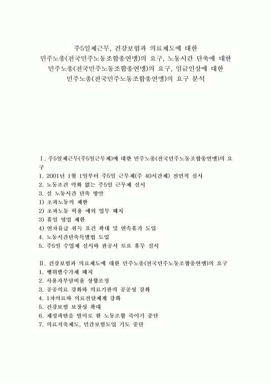 주5일제근무, 건강보험과 의료제도에 대한 민주노총(전국민주노동조합총연맹)의 요구, 노동시간 단축에 대한 민주노총(전국민주노동조합총연맹)... 