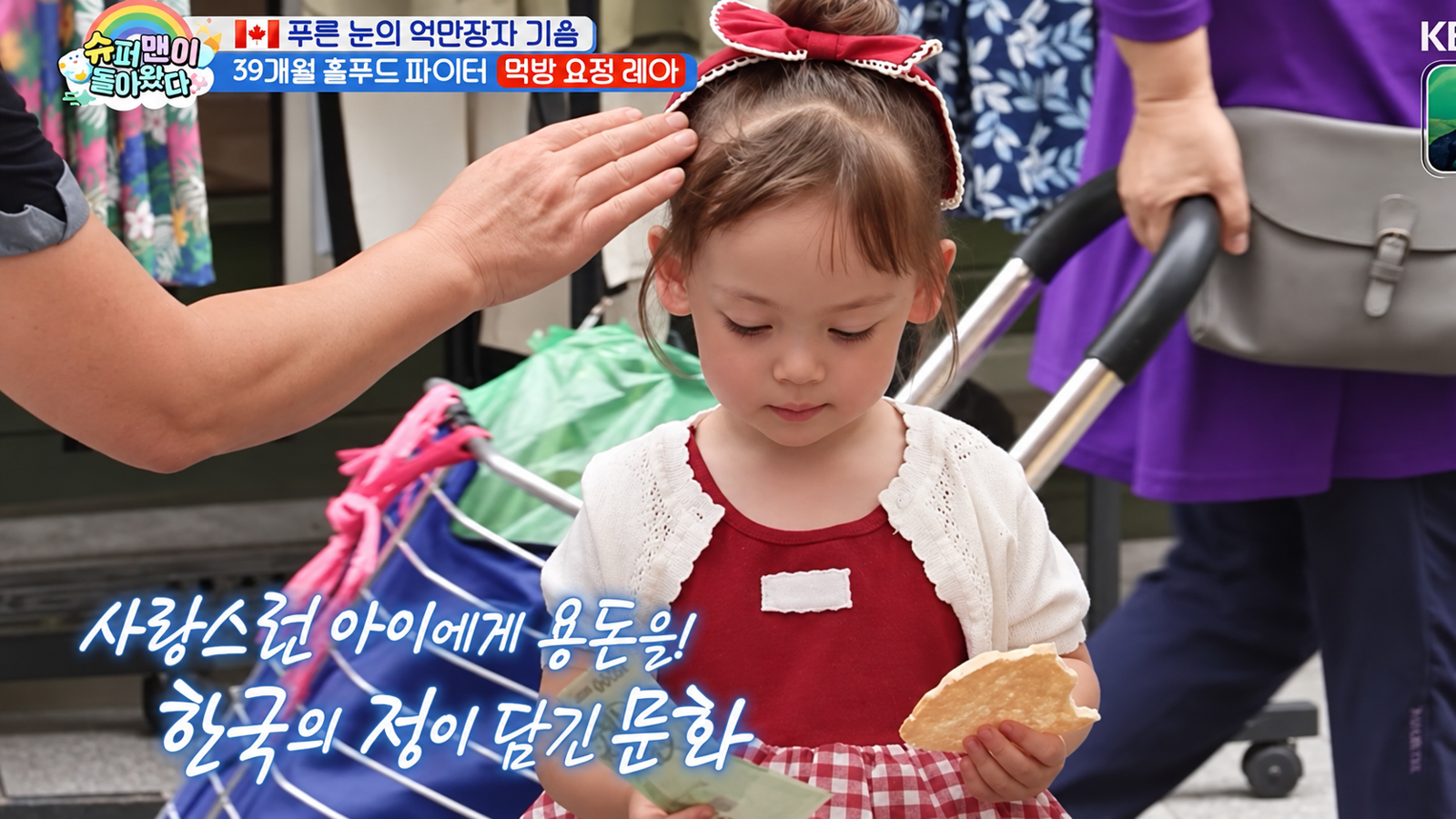 기욤 패트리의 딸 레아가 ‘슈퍼맨이 돌아왔다’에서 양평 전통시장을 방문해 시민 세 명에게 만원씩, 총 3만원의 용돈을 받았다. KBS 2TV ‘슈퍼맨이 돌아왔다’ 화면