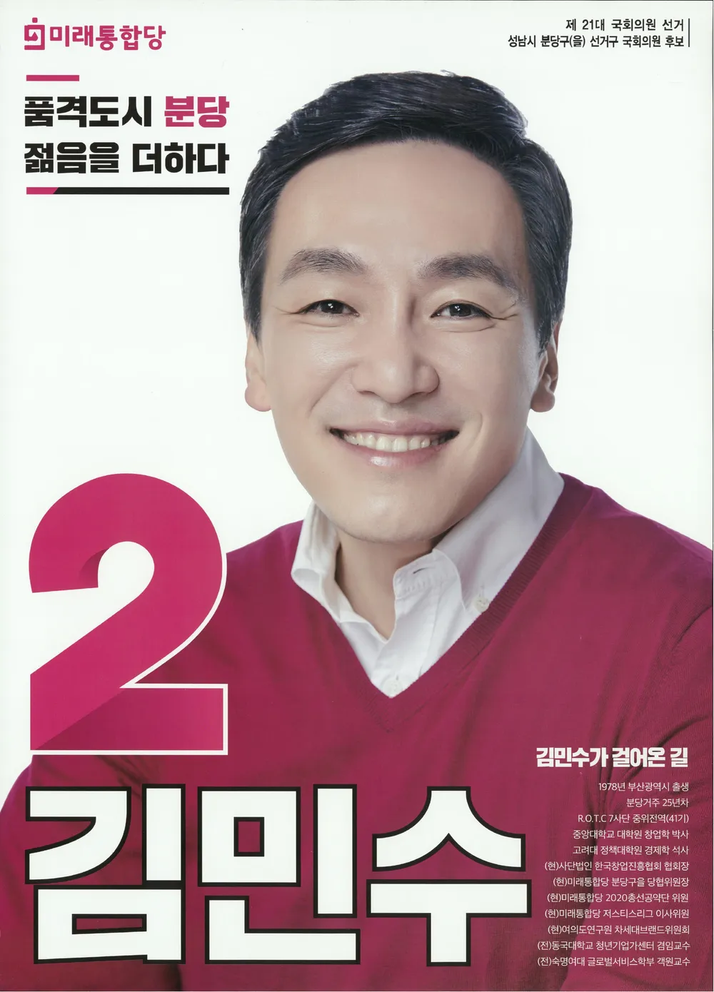 21대 총선 분당 김민수 벽보
