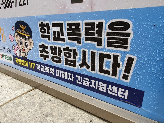 학교폭력 추방 현수막. 사진=연합뉴스