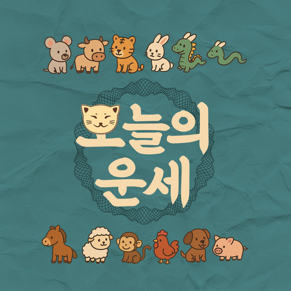 [오늘의 띠별 운세] 2026년 7월 6일 월요일