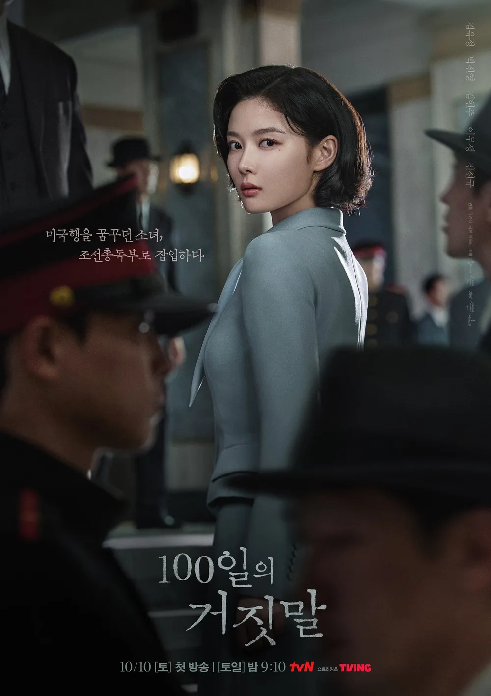 100일의 거짓말 잠입 포스터