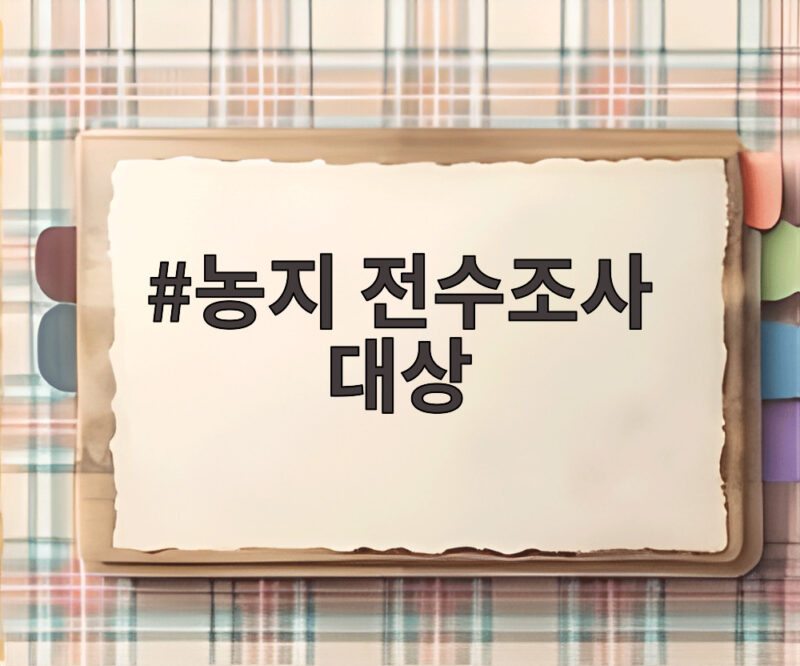 농지 전수조사 대상