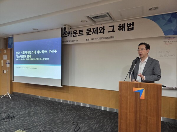 한국기업거버넌스포럼이 지난달 31일 주최한 '은폐된 한국 우선주 디스카운트 문제와 그 해법' 세미나에서 김규식 변호사가 발표하는 모습. / 제공=한국기업거버넌스포럼