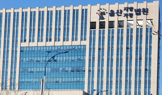 울산지법/울산가정법원.(사진=로이슈DB)