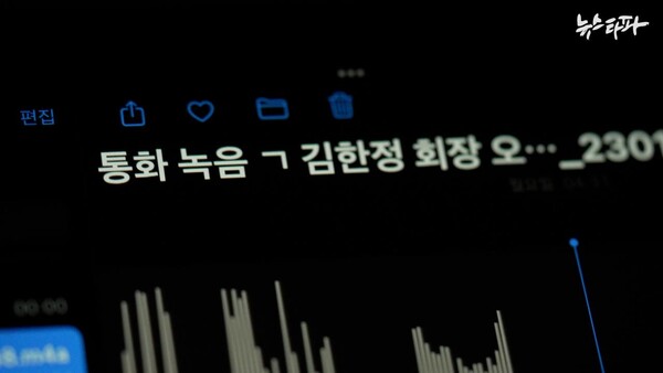 뉴스타파가 입수한 '김한정 회장과 강혜경 씨가 나눈 통화 녹음 파일.(사진 출처=뉴스타파)