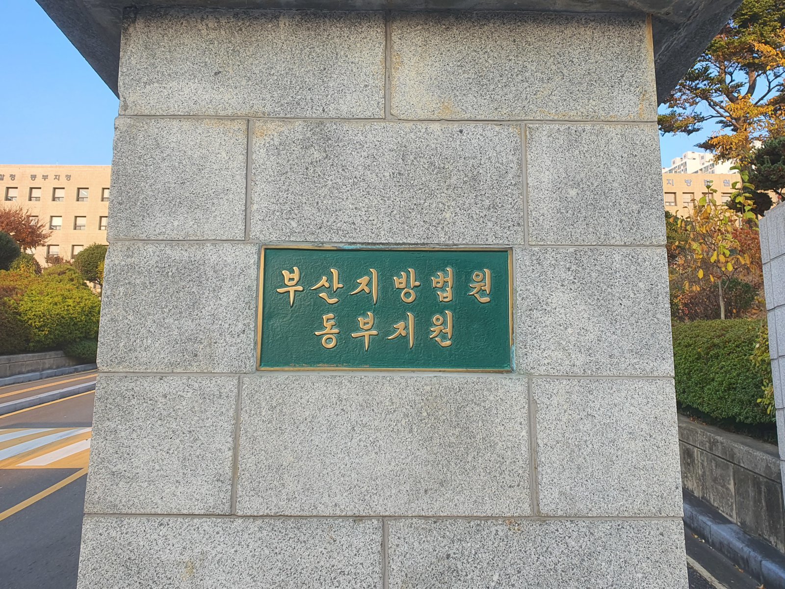 부산지법 동부지원 입구. ⓒ 뉴스1 DB