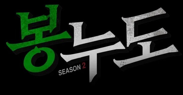 ▲공무직 선발을 마치고 9월 14일 오픈할 '봉누도2'