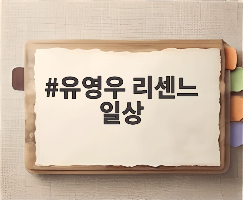 유영우 리센느 일상