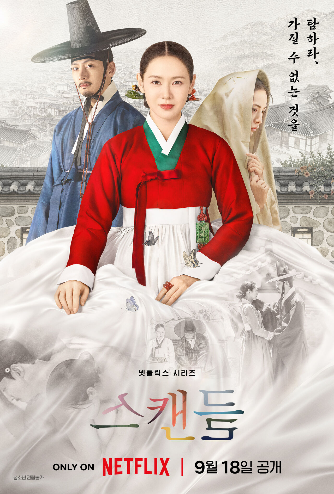 24년 만의 사극 복귀 손예진부터 지창욱·나나의 변신…넷플릭스 '스캔들', 오늘(18일) 공개