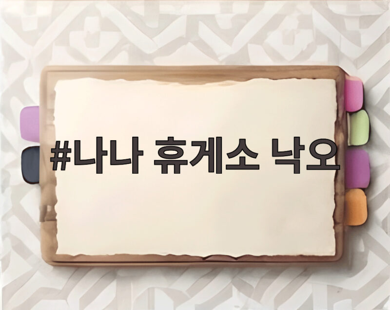 나나 휴게소 낙오